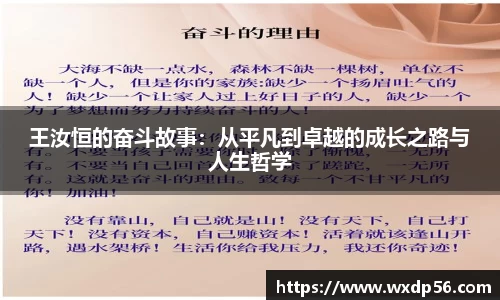 王汝恒的奋斗故事：从平凡到卓越的成长之路与人生哲学