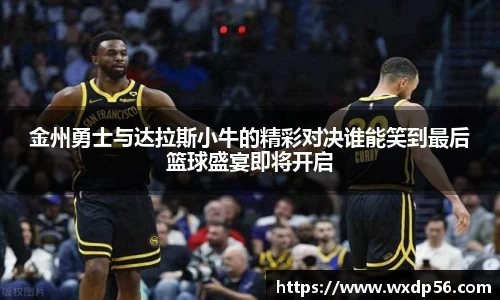 金州勇士与达拉斯小牛的精彩对决谁能笑到最后篮球盛宴即将开启