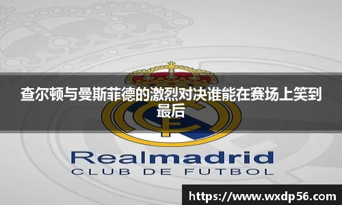 查尔顿与曼斯菲德的激烈对决谁能在赛场上笑到最后