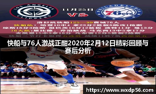 快船与76人激战正酣2020年2月12日精彩回顾与赛后分析