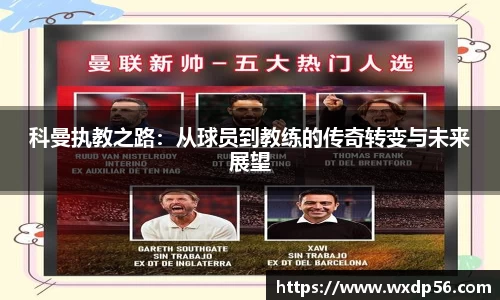 科曼执教之路：从球员到教练的传奇转变与未来展望