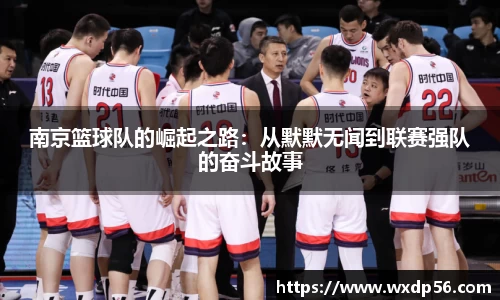 南京篮球队的崛起之路：从默默无闻到联赛强队的奋斗故事