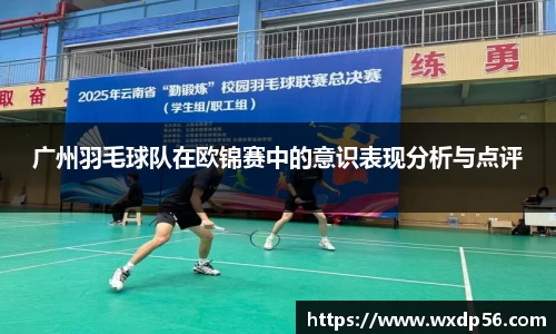 广州羽毛球队在欧锦赛中的意识表现分析与点评