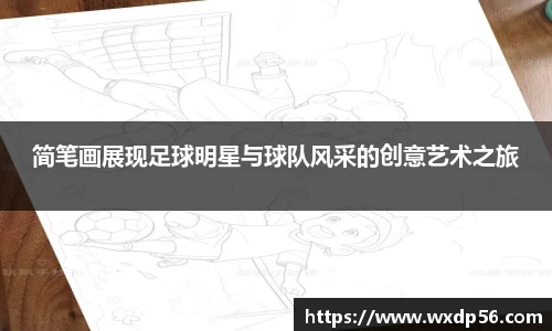 简笔画展现足球明星与球队风采的创意艺术之旅