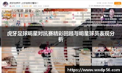 虎牙足球明星对抗赛精彩回顾与明星球员表现分析
