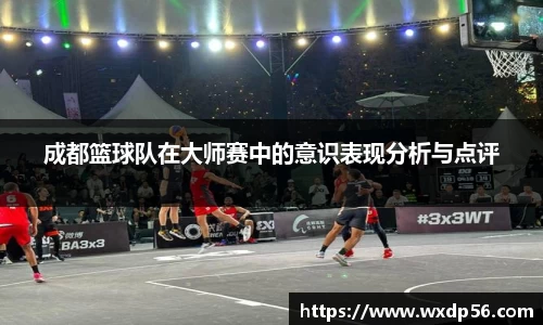 成都篮球队在大师赛中的意识表现分析与点评