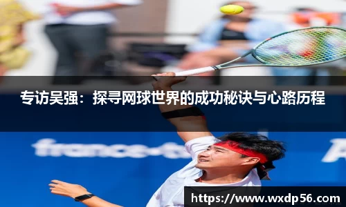 专访吴强：探寻网球世界的成功秘诀与心路历程