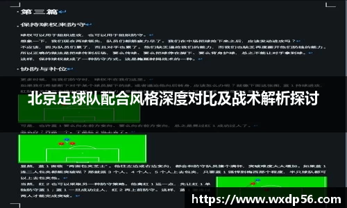 北京足球队配合风格深度对比及战术解析探讨