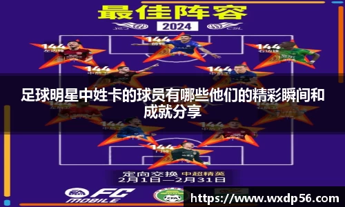 足球明星中姓卡的球员有哪些他们的精彩瞬间和成就分享